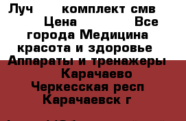 Луч-11   комплект смв-150-1 › Цена ­ 45 000 - Все города Медицина, красота и здоровье » Аппараты и тренажеры   . Карачаево-Черкесская респ.,Карачаевск г.